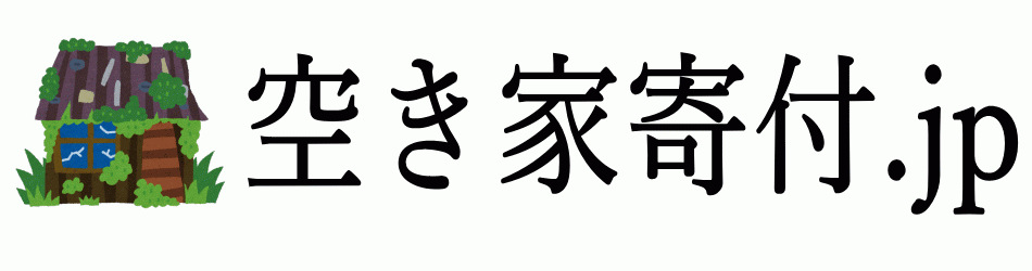 空き家を寄付するなら空き家寄付.jp