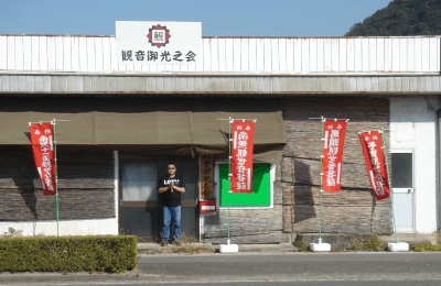 空き家の寄付でお遍路会館