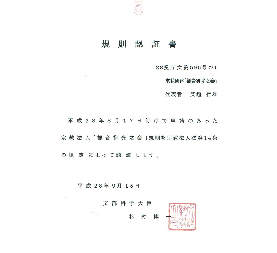 文部科学大臣規則認証書